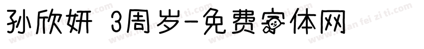 孙欣妍 3周岁字体转换